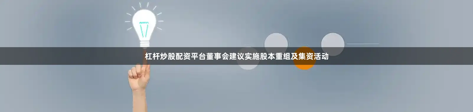 杠杆炒股配资平台董事会建议实施股本重组及集资活动