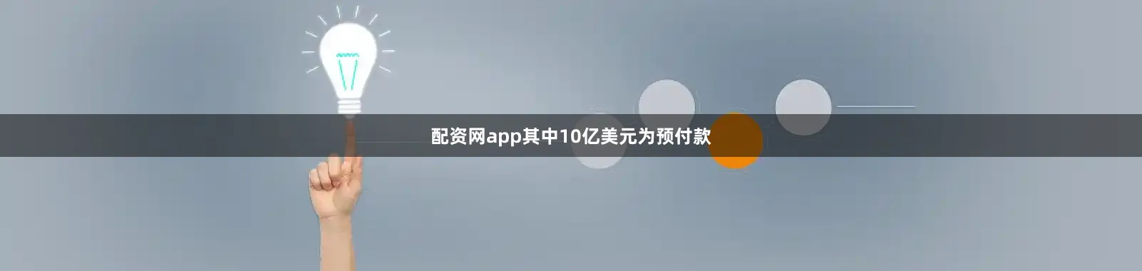配资网app其中10亿美元为预付款