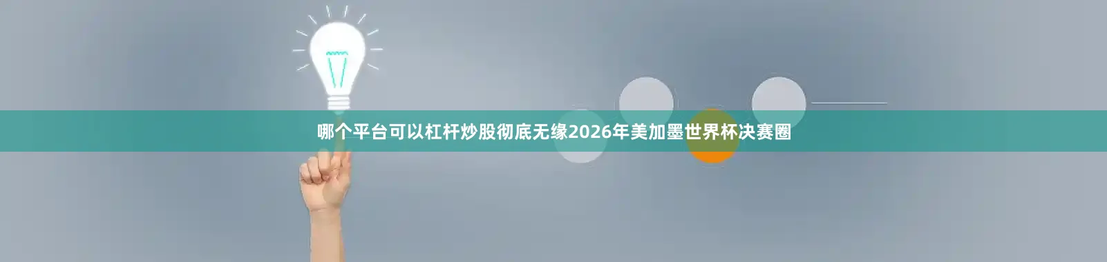 哪个平台可以杠杆炒股彻底无缘2026年美加墨世界杯决赛圈