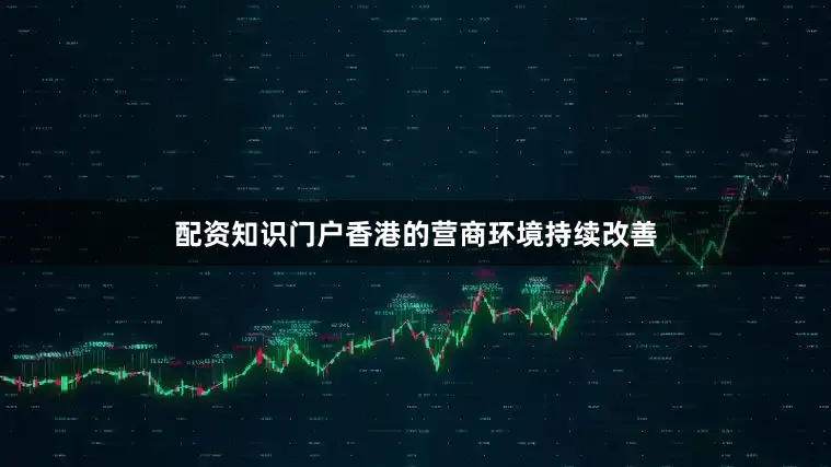 配资知识门户香港的营商环境持续改善
