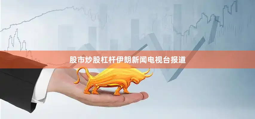 股市炒股杠杆　　伊朗新闻电视台报道