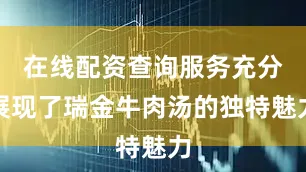 在线配资查询服务充分展现了瑞金牛肉汤的独特魅力