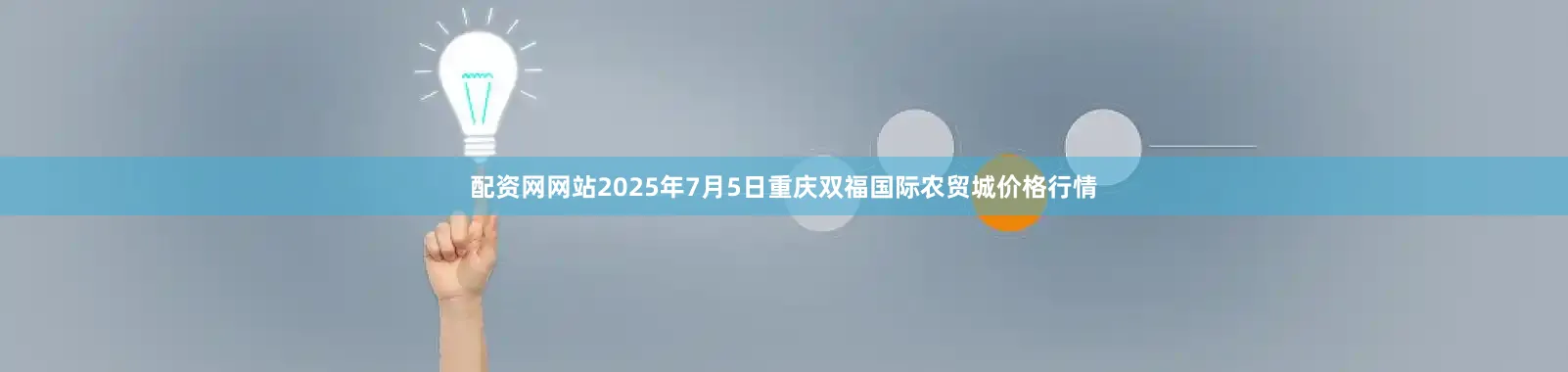 配资网网站2025年7月5日重庆双福国际农贸城价格行情