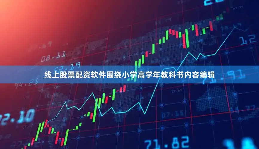 线上股票配资软件围绕小学高学年教科书内容编辑