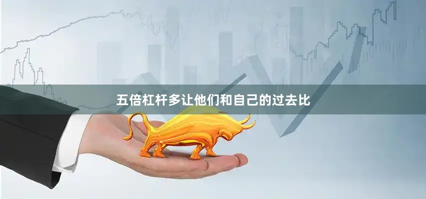 五倍杠杆多让他们和自己的过去比