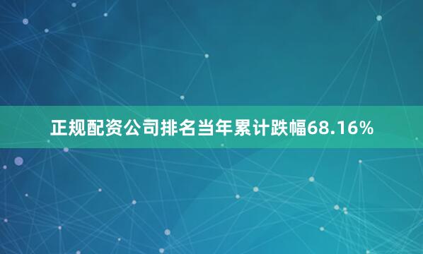 正规配资公司排名当年累计跌幅68.16%