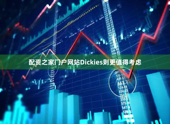 配资之家门户网站Dickies则更值得考虑