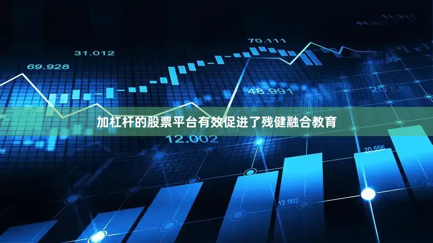 加杠杆的股票平台有效促进了残健融合教育