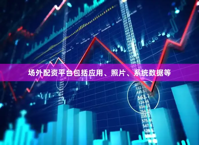 场外配资平台包括应用、照片、系统数据等
