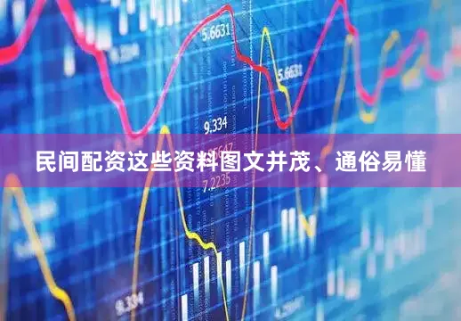 民间配资这些资料图文并茂、通俗易懂