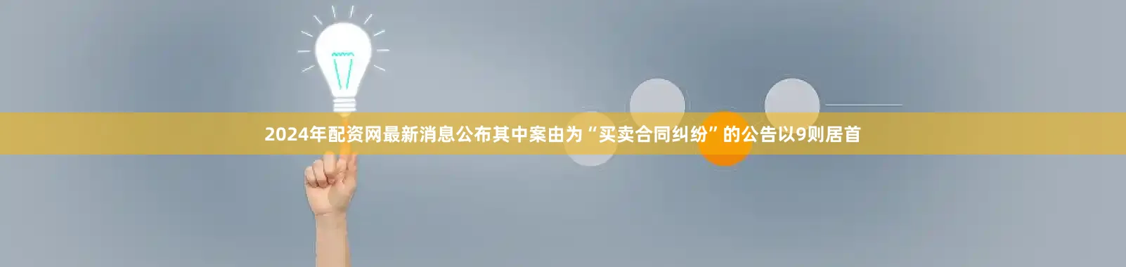 2024年配资网最新消息公布其中案由为“买卖合同纠纷”的公告以9则居首