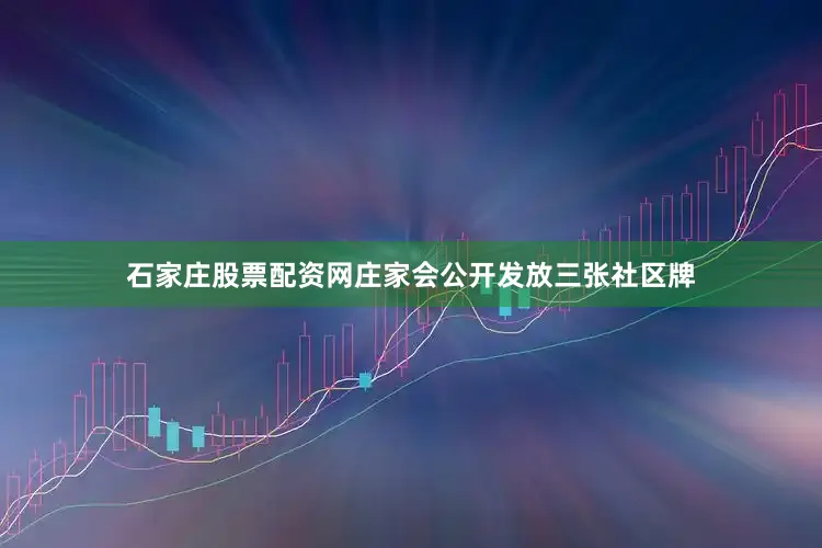 石家庄股票配资网庄家会公开发放三张社区牌