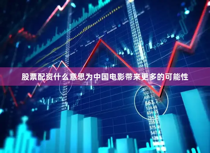 股票配资什么意思为中国电影带来更多的可能性