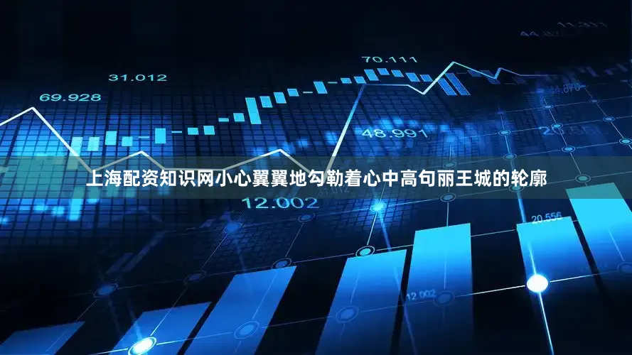 上海配资知识网小心翼翼地勾勒着心中高句丽王城的轮廓