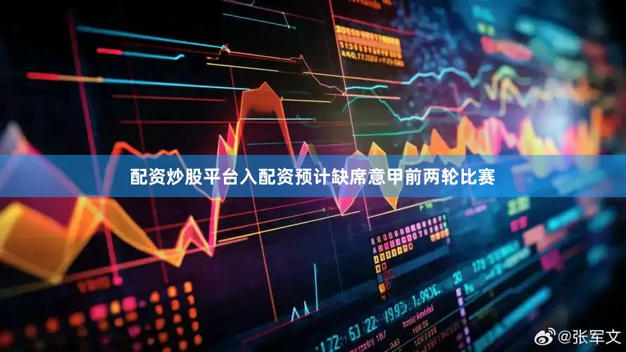 配资炒股平台入配资预计缺席意甲前两轮比赛
