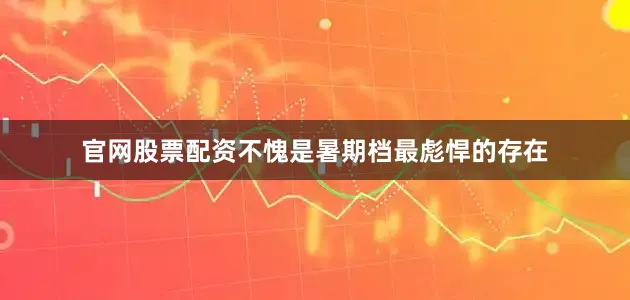 官网股票配资不愧是暑期档最彪悍的存在