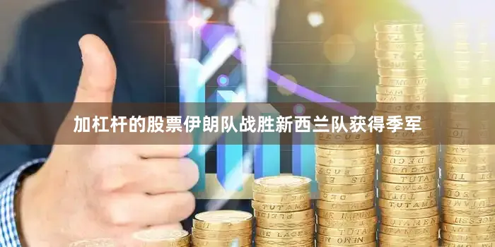 加杠杆的股票伊朗队战胜新西兰队获得季军